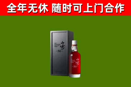 潞州烟酒回收50年山崎洋酒.jpg